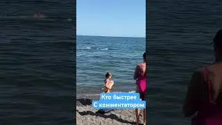 Заплыв с братом от пирса до пирса, на скорость , с комментатором