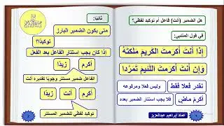 الإيجاز المُسَهَّل في النحو - الضمير أنت فاعل أم توكيد في إذا أنت أكرمت؟ - عماد إبراهيم