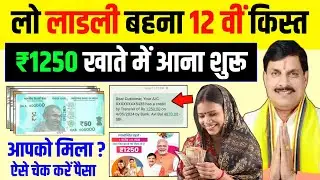 लो आ गया सभी लाडली बहनों के खाते में 12वीं किस्त Ladli Behna Yojana 12 kist kaise check kare