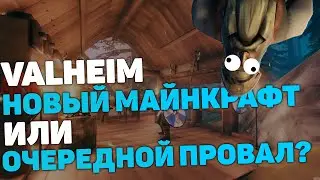 VALHEIM – НОВЫЙ МАЙНКРАФТ ИЛИ ОЧЕРЕДНАЯ МЕРТВАЯ ИГРА?