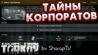 Тайны Корпоратов 🎥Маяк: Corporate Secrets on Escape From Tarkov