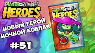 Plants vs  Zombies Heroes #51 НОЧНОЙ КОЛПАК НОВЫЙ ГЕРОЙ Геймплей Прохождение  Gameplay