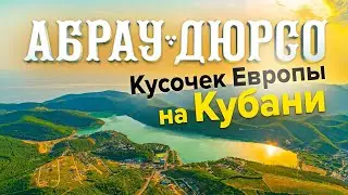 Абрау Дюрсо - кусочек Европы на Кубани!