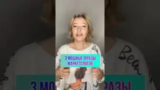 3 мощные фразы маркетологов #shorts