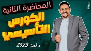 الكورس التأسيسي في اللغة الإنجليزية.المحاضرة الثانية.@Mr.MohamedEldeeb