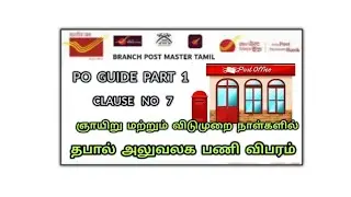 PO GUIDE PART 1, CLAUSE NO 7, Postal Sundays & Holidays  Office Working Details In Tamil