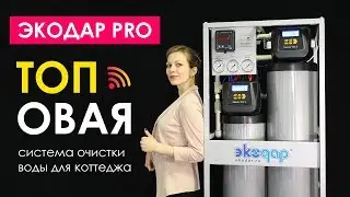 Экодар Pro - комплексная система очистки воды с Wi-Fi