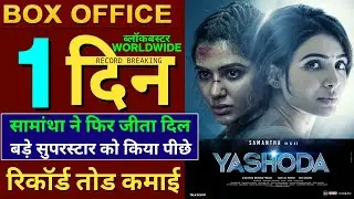 Yashoda Box Office Collection, Yashoda Hindi, Samantha Ruth, Yashoda Movie, #Yashoda #samantha