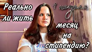 ЖИВУ МЕСЯЦ НА СТИПЕНДИЮ || 1 НЕДЕЛЯ