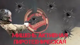 Мишень активная пиротехническая  Выстрел из Grand Power Т11