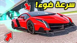 GTA V #1 ( السرعة المجنونه ) صنع سيارة تمشي قوة الضوء