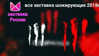 все заставка шокирующее 2018н.в (ШОКИРУЮЩЕЕ)