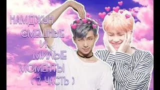 Намджун Смешные и Милые Моменты ( 2 Часть )