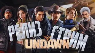 РЕЛИЗ UNDAWN! СТРИМ! POCO X4 GT!