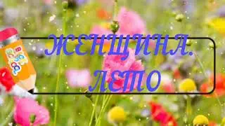 ЖЕНЩИНА 🌞🌴🏄🎇ЛЕТО! читает Татьяна Гареева!