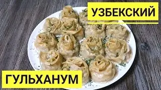 Узбекский Гульханум. Вкусно и доступно. Невероятно праздничное блюдо