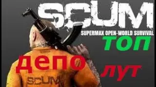 SCUM 0,95 2023  топ лут в Депо АС ВАЛ знайшов і дезерт 50 калібра