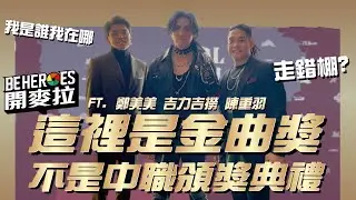BE HEROES 開麥拉 EP.10｜你跟我說穿這樣是要去領獎？頒獎典禮幕後花絮 Ft. @鄭美美 @吉力吉撈鞏冠 @陳重羽 @陳冠偉 @張景淯 #BEHEROES #中華職棒 #CPBL