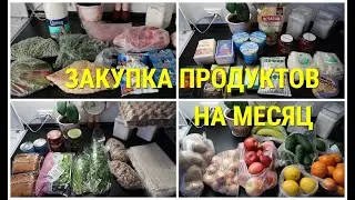 ВЫГОДНАЯ ЗАКУПКА ПРОДУКТОВ на МЕСЯЦ/ПРОДУКТОВАЯ КОРЗИНА РОССИИ
