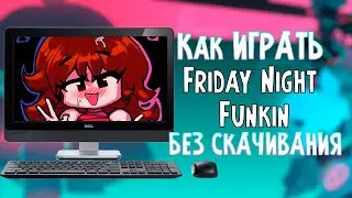 Friday Night Funkin | КАК ИГРАТЬ ПРЯМО В БРАУЗЕРЕ | САМАЯ НОВАЯ ВЕРСИЯ