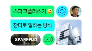 [잔디 고객 인터뷰] 입주율 99% 공유오피스 스파크플러스의 언택트 협업 방법