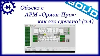 Объект с АРМ 