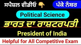 President । ਰਾਸ਼ਟਰਪਤੀ । Master Cadre Sst Preparation । President of India । in Punjabi
