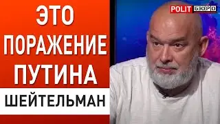 ШЕЙТЕЛЬМАН: Херсон - бегство началось! путин принял решение! Суровикин: грустный бенефис