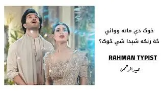 Sok Dy Mata Owayee | Sa Ranga Shaida She sok | Haroon Bacha | Ghani Khan Poetry | Rahman typist