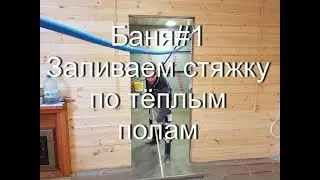 Ремонт в бане #1 Как залить наливной пол на деревянное основание своими руками