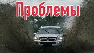 Мерседес ДЖЛ слабые места | Недостатки и болячки б/у Mercedes-Benz GL X164