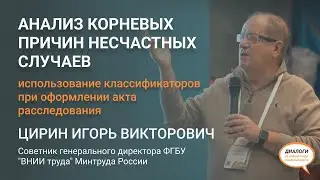 Анализ корневых причин несчастных случаев