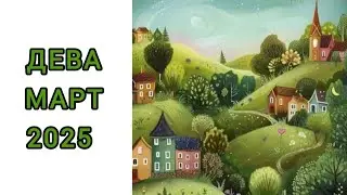 ДЕВА♍️ | МАРТ🌿 | ТАРО | 2025