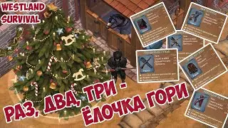 КАК БЫСТРО ФАРМИТЬ ИГРУШКИ НА ЁЛКУ / ГЛОБАЛЬНОЕ ОТКРЫТИЕ ТОПОВЫХ ФУТЛЯРОВ / WESTLAND SURVIVAL 1.2.0