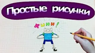 Простые рисунки 