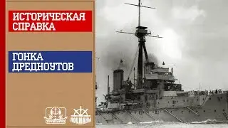 Оружейная. Историческая справка. Гонка дредноутов. Часть 1.