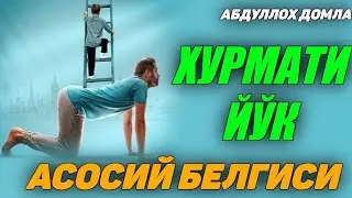 Хурмат тополмайдиган одам белгиси! ~Абдуллох Домла ~abdulloh domla #abdullohdomla #namoz #zikr