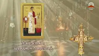 Синаксар - 10.08. - Св. мъченик и архидякон Лаврентий