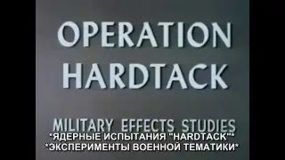 Ядерные испытания “Hardtack I“    наземные взрывы