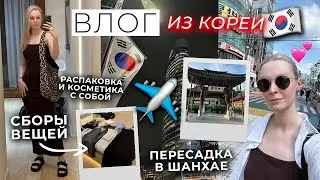 КОРЕЯ ВЛОГ: покупка одежды с ВБ и распаковка, сборы вещей в поездку, первые дни в Сеуле 🇰🇷