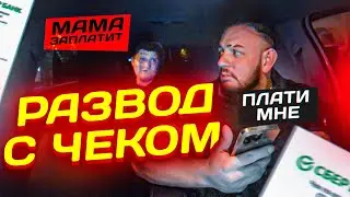 СКУФ ХОТЕЛ КИНУТЬ ТАКСИСТА | РАЗВОД ВОДИТЕЛЯ ТАКСИ С ПОМОЩЬЮ ЧЕКА
