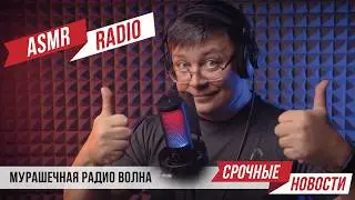 ASMR RADIO - Russian Speaking Soft Voice to Whispering