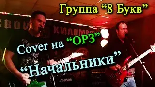 ОРЗ НАЧАЛЬНИКИ КАВЕР ОТ ГРУППЫ 8 БУКВ