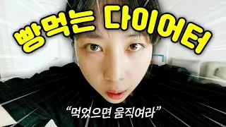 다이어트 안 한다면서요?