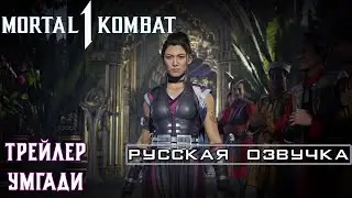 Mortal Kombat 1 - Трейлер Умгади (русская озвучка)