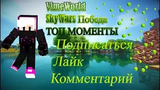 ЛУЧШИЕ МОМЕНТЫ СКАЙ ВАРС ВАЙМ ВОРЛД #3