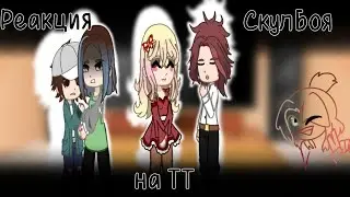 реакция Скулбоя на ТТ