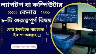 ল্যাপটপ বা কম্পিউটার কেনার আগে আপনাকে কি কি বিষয় খেয়াল রাখতে হবে | What to Know Before Buying Laptop
