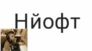 Ес минус три юху мем но это шифр ROT1
