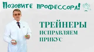 Трейнеры. Исправляем прикус